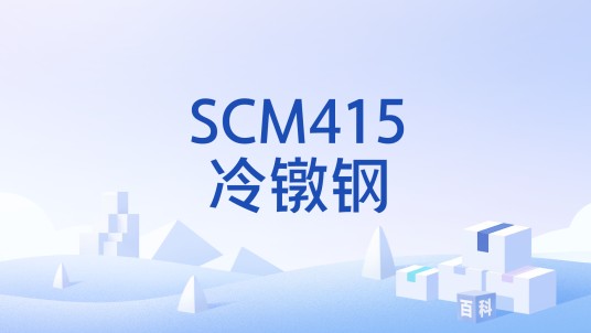 SCM415冷镦钢