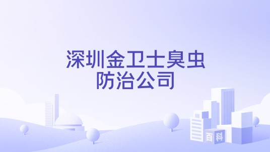 深圳金卫士臭虫防治公司