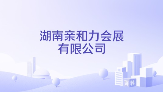湖南亲和力会展有限公司