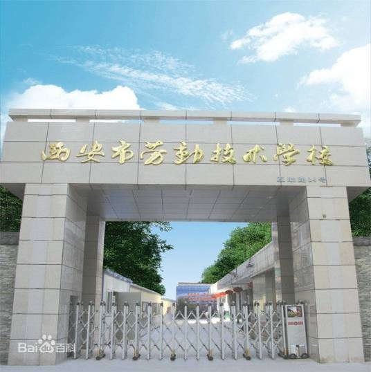 西安市技工学校