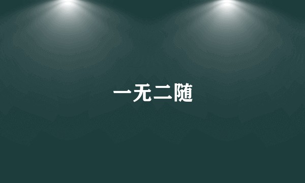 一无二随