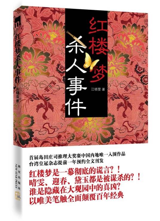 红楼梦杀人事件（2010年新星出版社出版的图书）