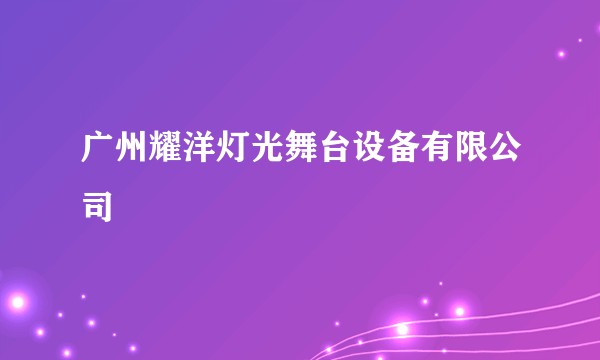 广州耀洋灯光舞台设备有限公司