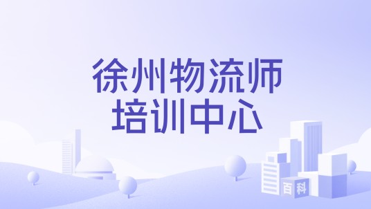 徐州物流师培训中心