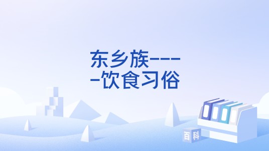 东乡族----饮食习俗