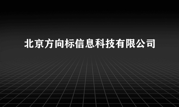 北京方向标信息科技有限公司