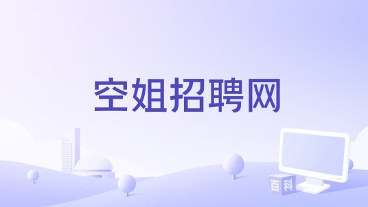 空姐招聘网