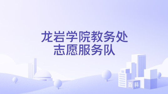 龙岩学院教务处志愿服务队