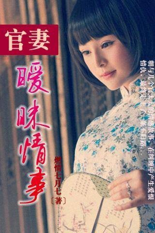 暧昧情事：官妻