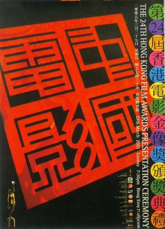 第24届香港电影金像奖