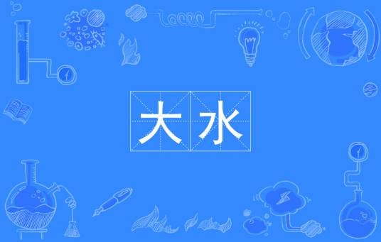 大水（汉语词语）