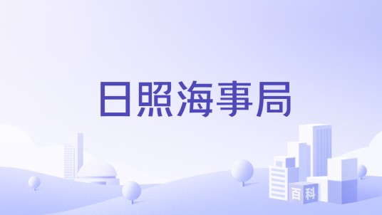 日照海事局
