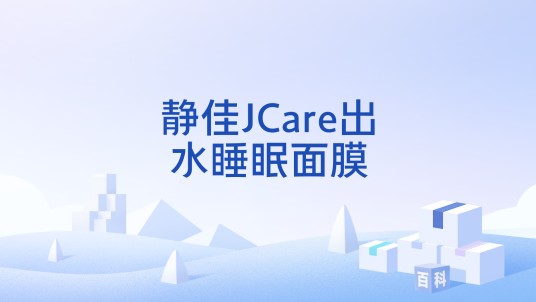 静佳JCare出水睡眠面膜