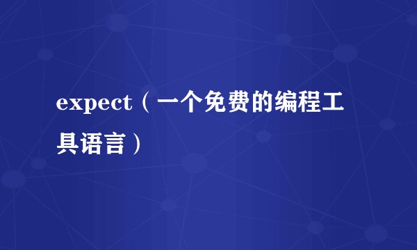 expect（一个免费的编程工具语言）