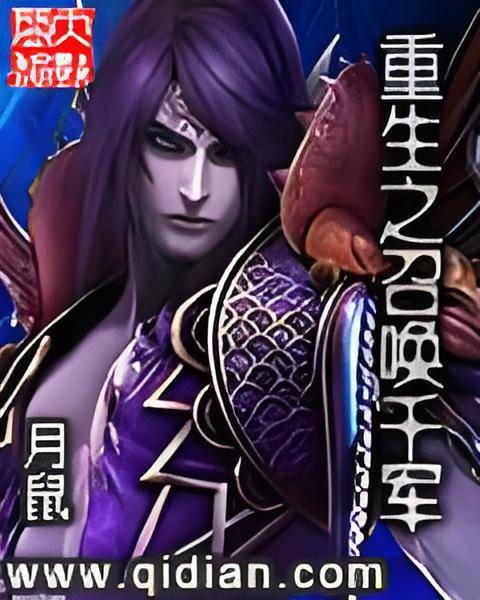 重生之召唤千军