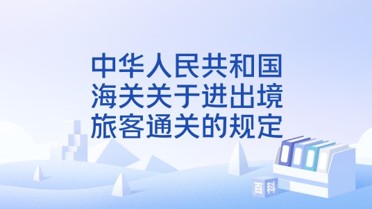 中华人民共和国海关关于进出境旅客通关的规定