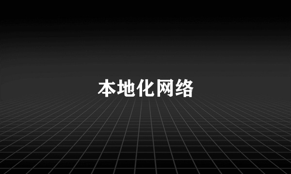 本地化网络