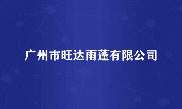 广州市旺达雨蓬有限公司