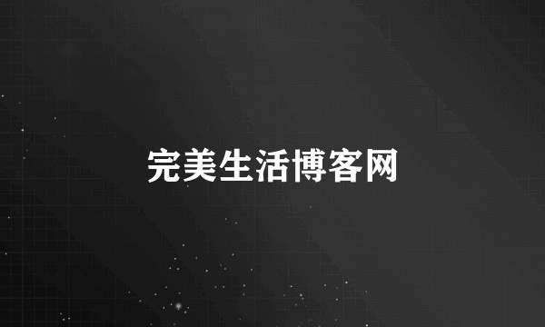 完美生活博客网