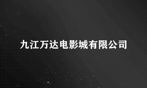 九江万达电影城有限公司