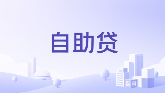 自助贷