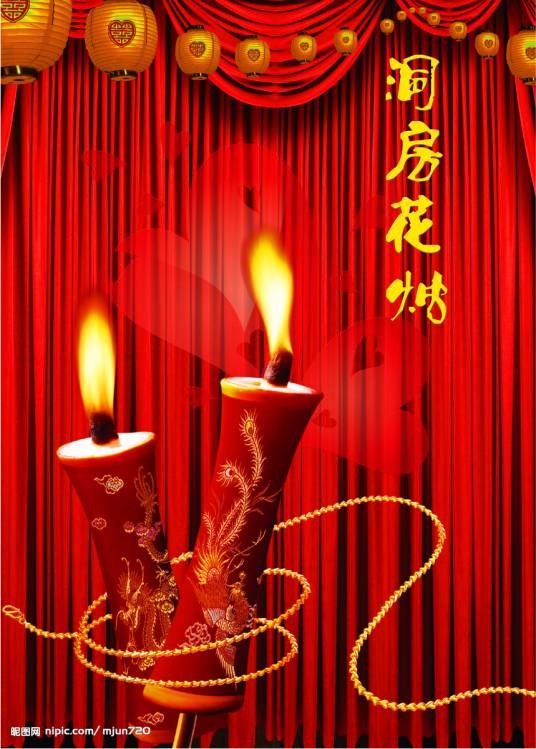 花烛（传统婚仪术语）