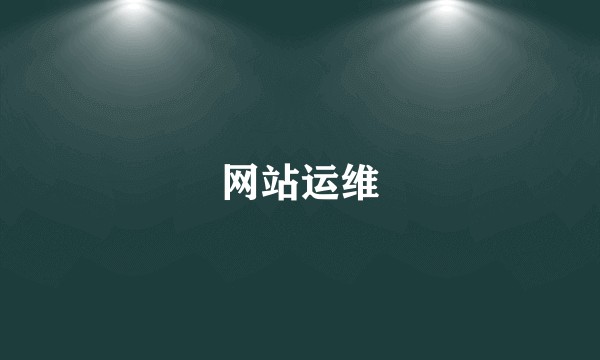 网站运维