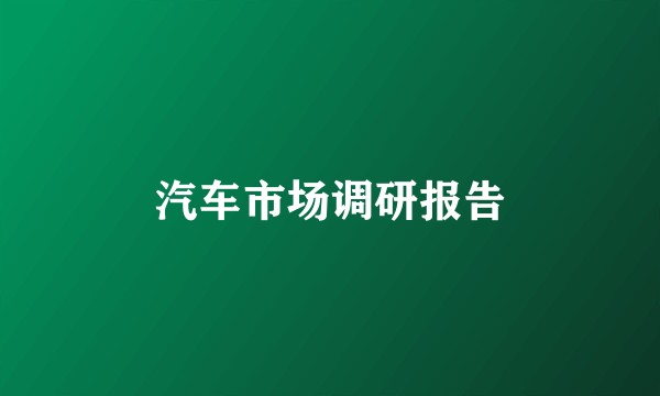 汽车市场调研报告