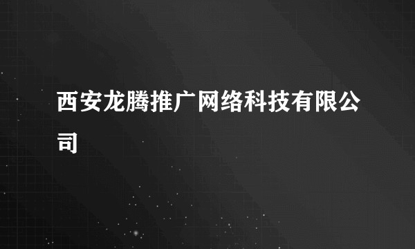 西安龙腾推广网络科技有限公司
