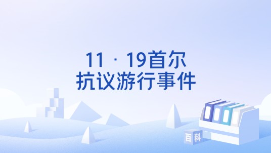 11·19首尔抗议游行事件