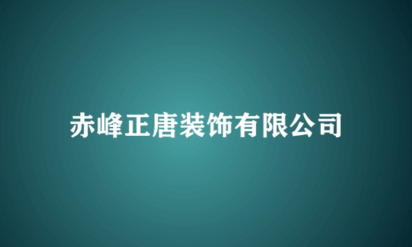 赤峰正唐装饰有限公司