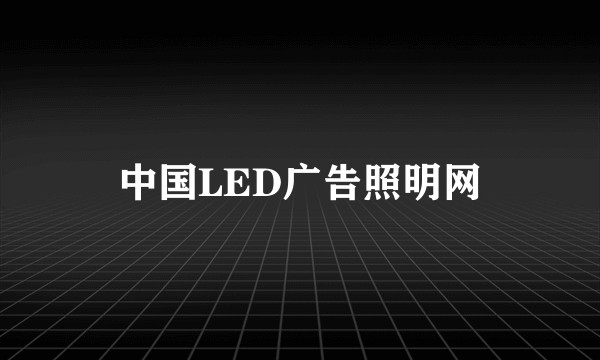 中国LED广告照明网
