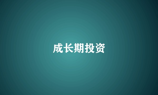 成长期投资