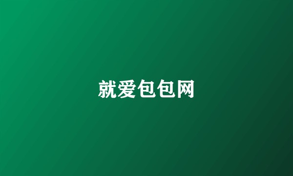 就爱包包网