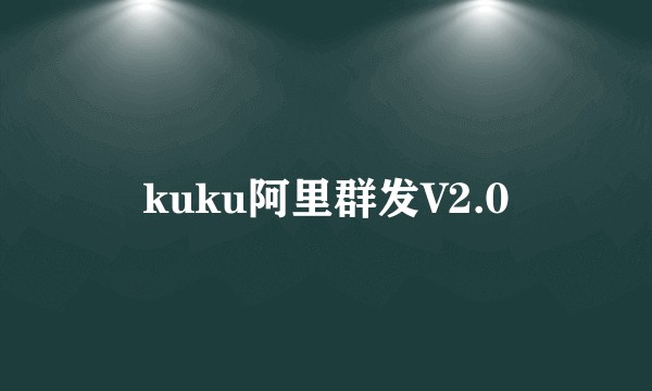 kuku阿里群发V2.0
