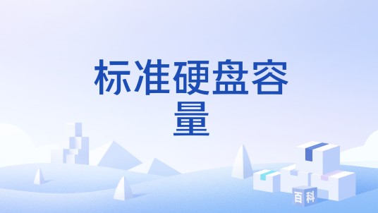 标准硬盘容量