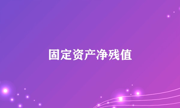 固定资产净残值