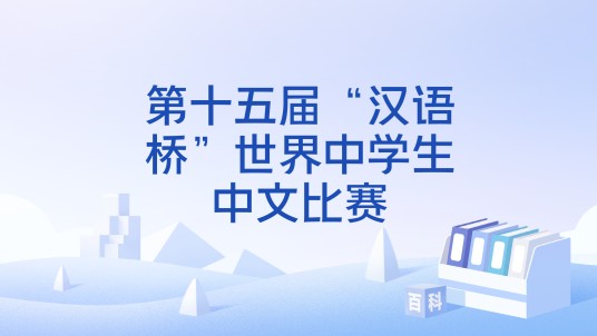 第十五届“汉语桥”世界中学生中文比赛
