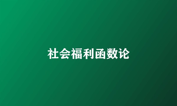 社会福利函数论