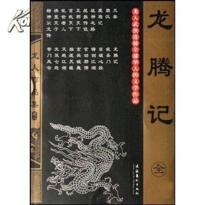 龙腾记(2007年文化艺术出版社出版的图书)
