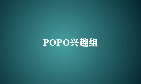 POPO兴趣组