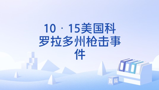 10·15美国科罗拉多州枪击事件