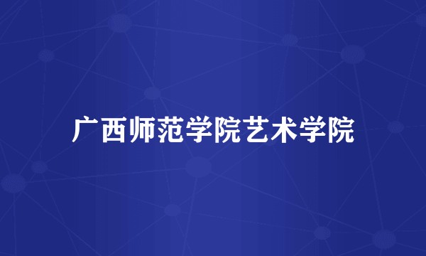 广西师范学院艺术学院
