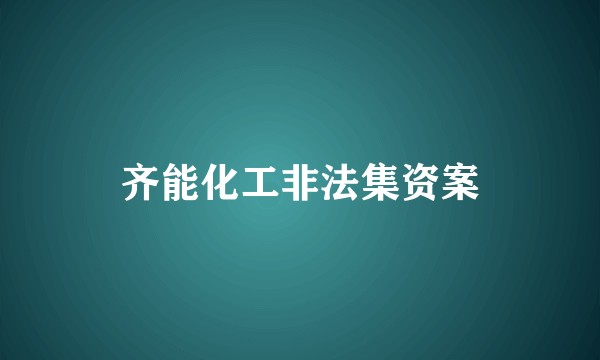 齐能化工非法集资案