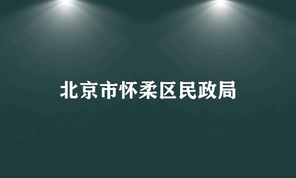 北京市怀柔区民政局