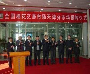 全国棉花交易市场