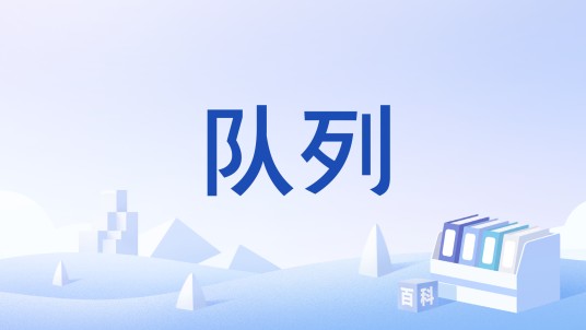 队列（常用数据结构之一）