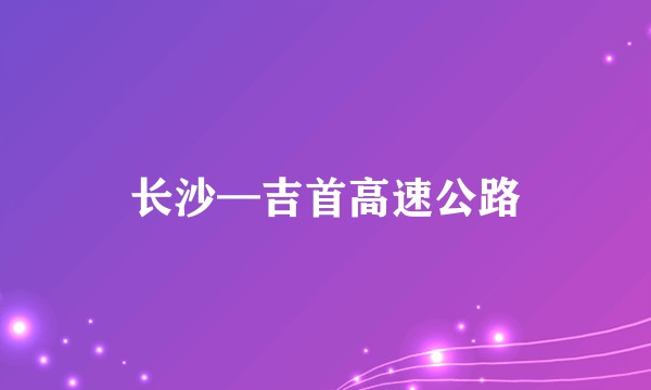 长沙—吉首高速公路