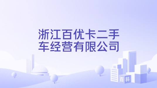 浙江百优卡二手车经营有限公司