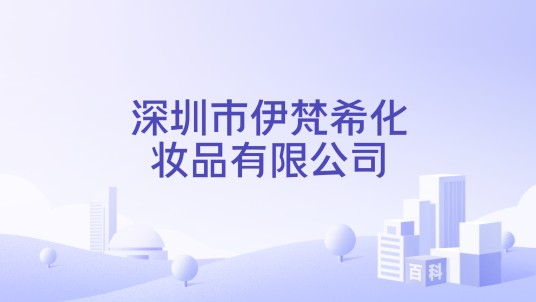 深圳市伊梵希化妆品有限公司
